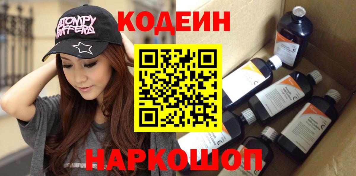 Кодеин Purple Drank  Вход с VPN  Королёв  Codein Purple Drank 